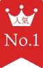 人気No.1