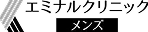 エミナルクリニック