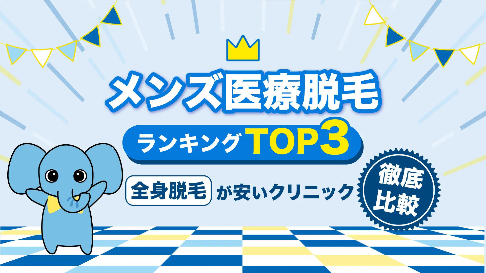 メンズ医療脱毛 ランキングTOP3 全身脱毛が安いクリニック徹底比較