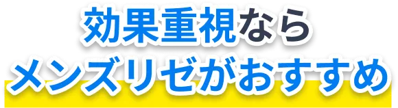 効果重視ならメンズリゼがおすすめ