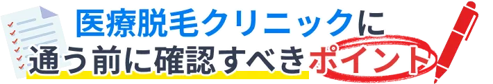 医療脱毛クリニックに通う前に確認すべきポイント