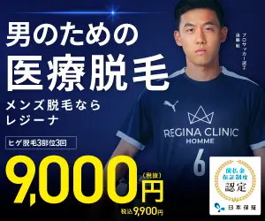 男のための医療脱毛 レジーナクリニック