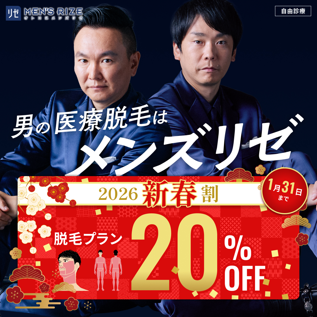 ヒゲ脱毛は医療脱毛のメンズリゼ 5回コース14,000円