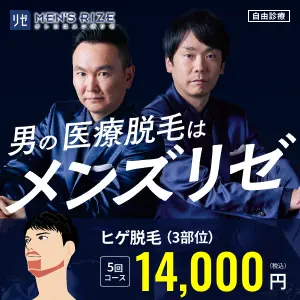 メンズリゼバナー