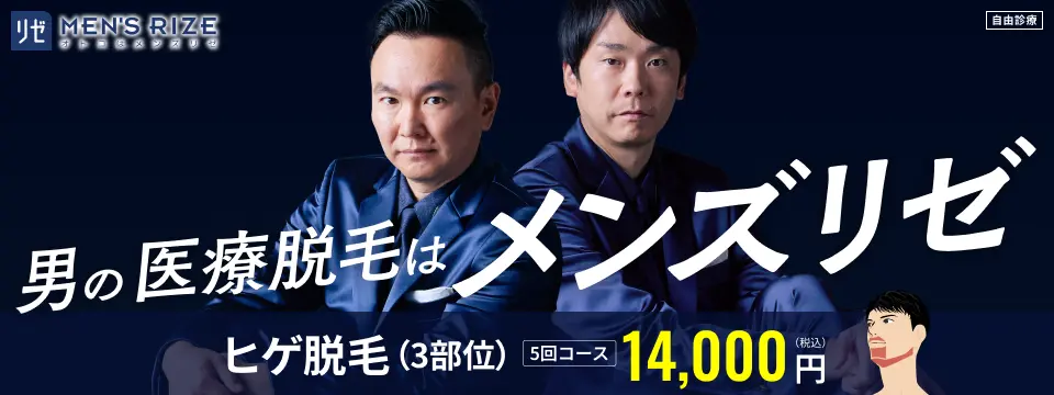 メンズリゼバナー