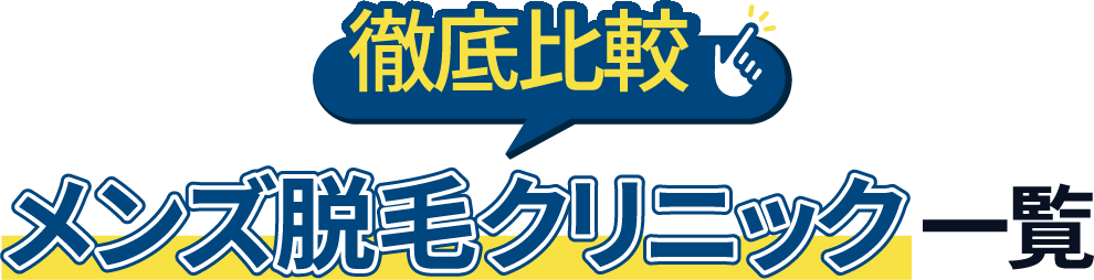 メンズ医療脱毛クリニック一覧