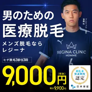 レジーナクリニックオム