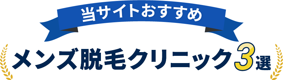 当サイトおすすめメンズ脱毛クリニック