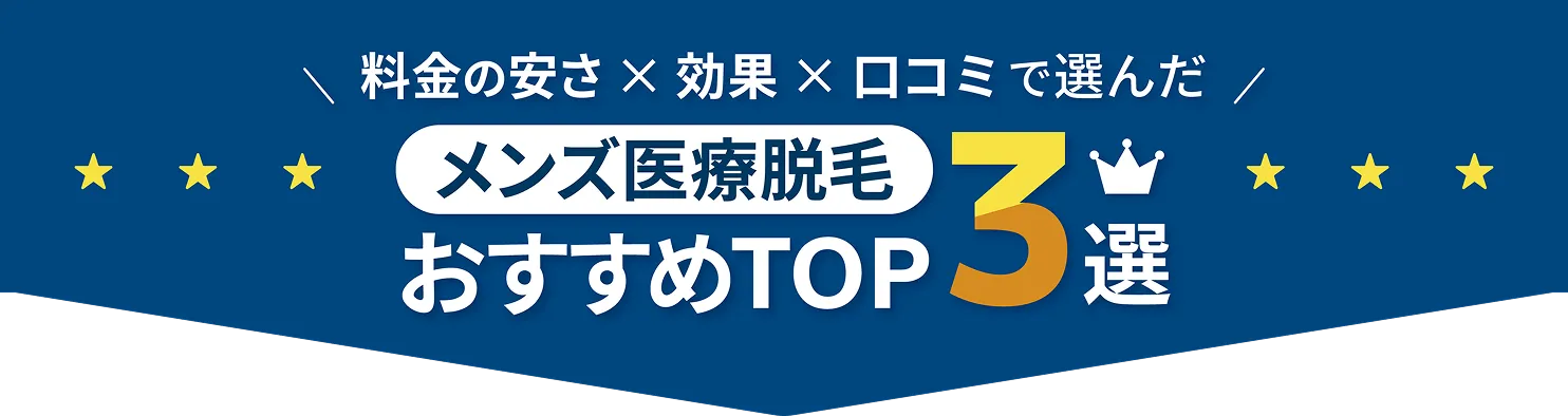 料金の安さ・効果・口コミで選んだメンズヒゲ脱毛おすすめTOP3