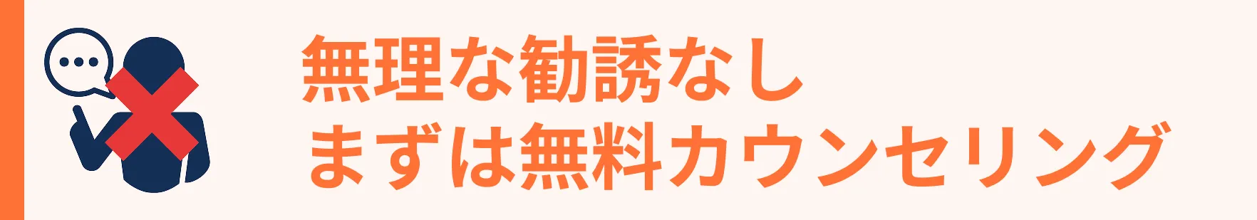無理な勧誘なし まずは無料カウンセリング