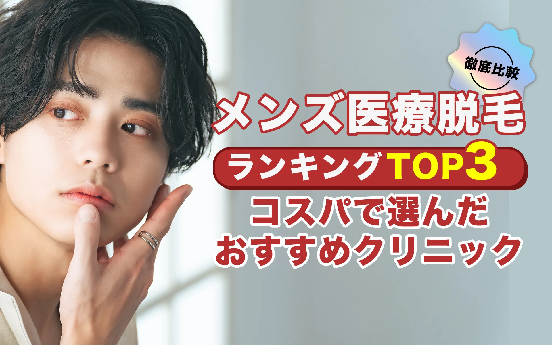 メンズ医療脱毛 ランキングTOP3 全身脱毛が安いクリニック徹底比較
