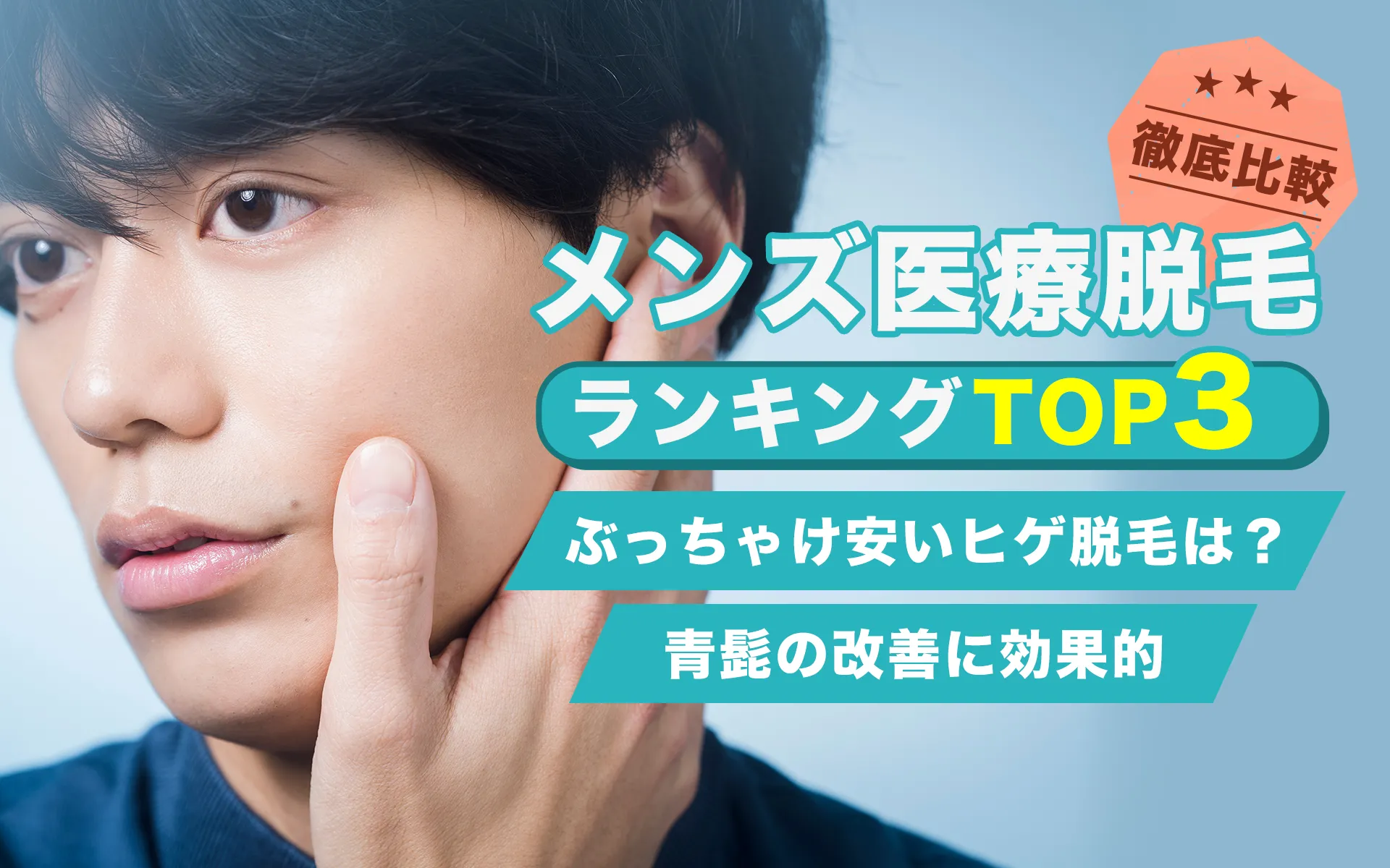 メンズ医療脱毛 ランキングTOP3 全身脱毛が安いクリニック徹底比較