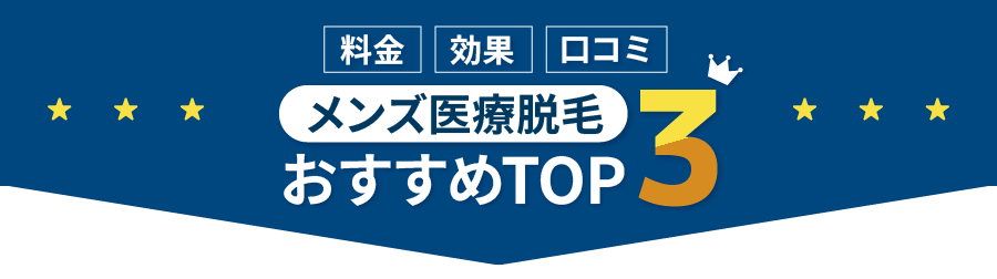 メンズ医療脱毛TOP3