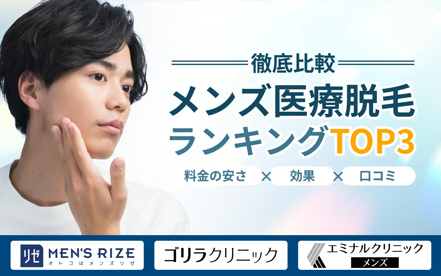 メンズヒゲ医療脱毛ランキングTOP3 料金の安さ×効果×口コミを徹底比較
