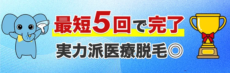 最短5回で完了！実力派医療脱毛◎