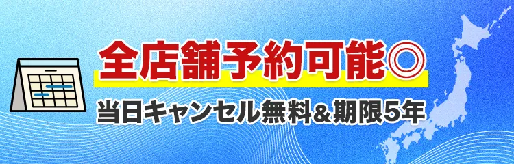 全店舗予約可能◎当日キャンセル無料＆期限５年