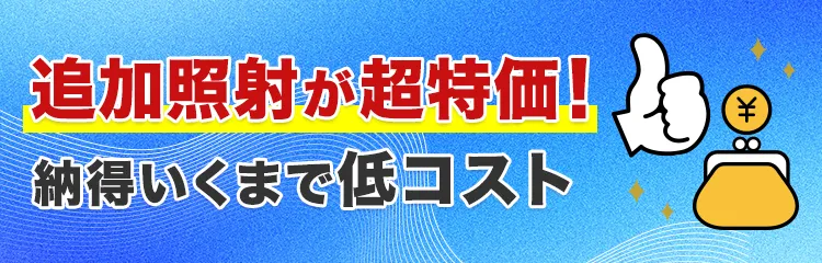 追加照射が超特価！